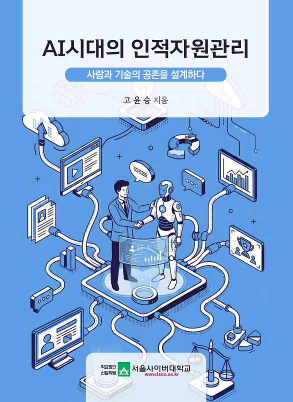 AI시대의 인적자원관리 표지이미지